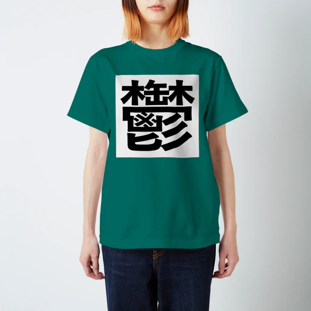 b68fの鬱 スタンダードTシャツ