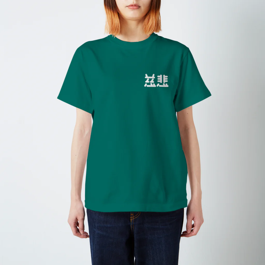 ついてけないの慈悲 白 ワンポイント スタンダードTシャツ