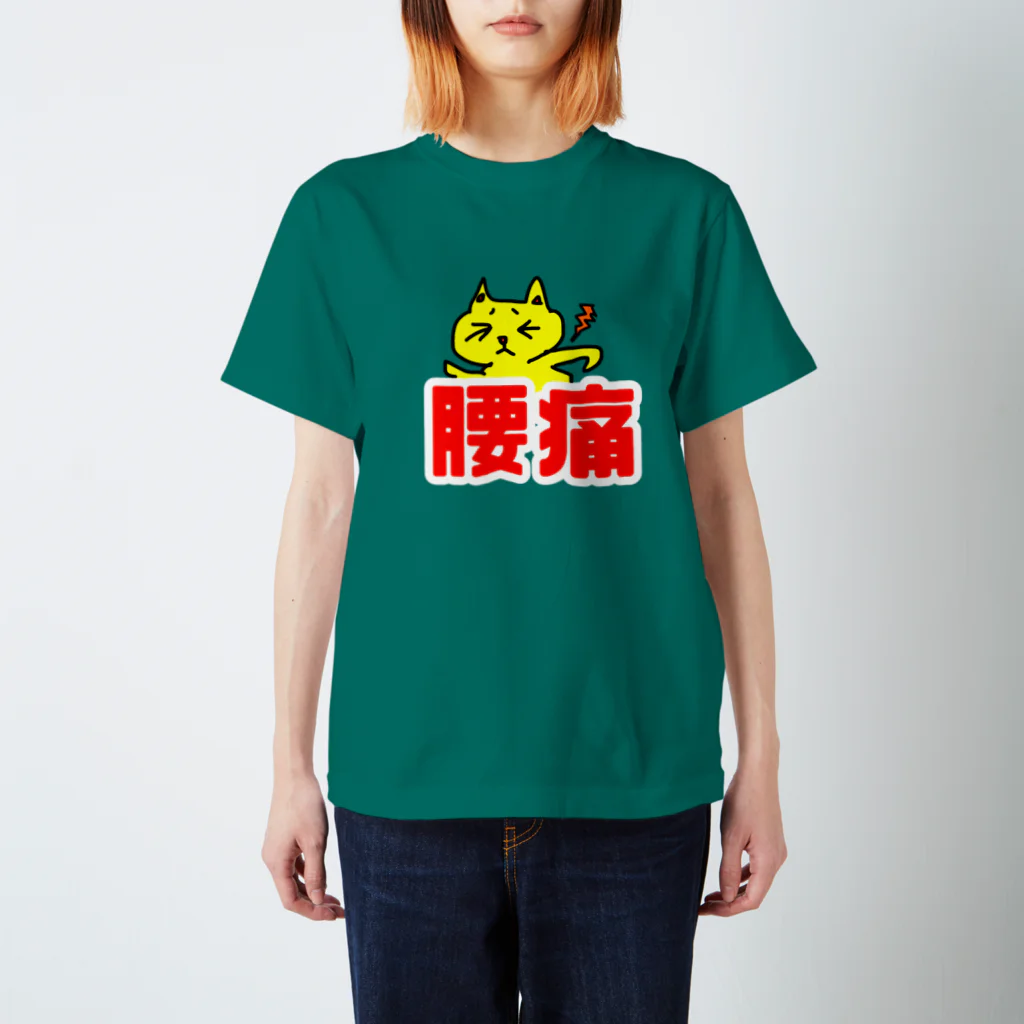 WataMayuroom☆の主張の激しい腰痛シリーズ Regular Fit T-Shirt