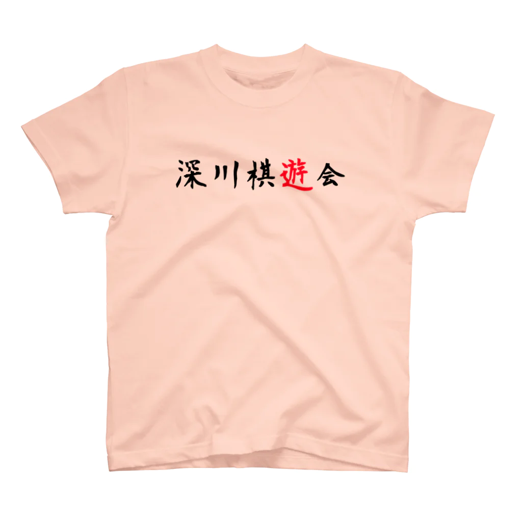 SHOGI将棋デザイン研究所の深川棋遊会（黒+赤） スタンダードTシャツ