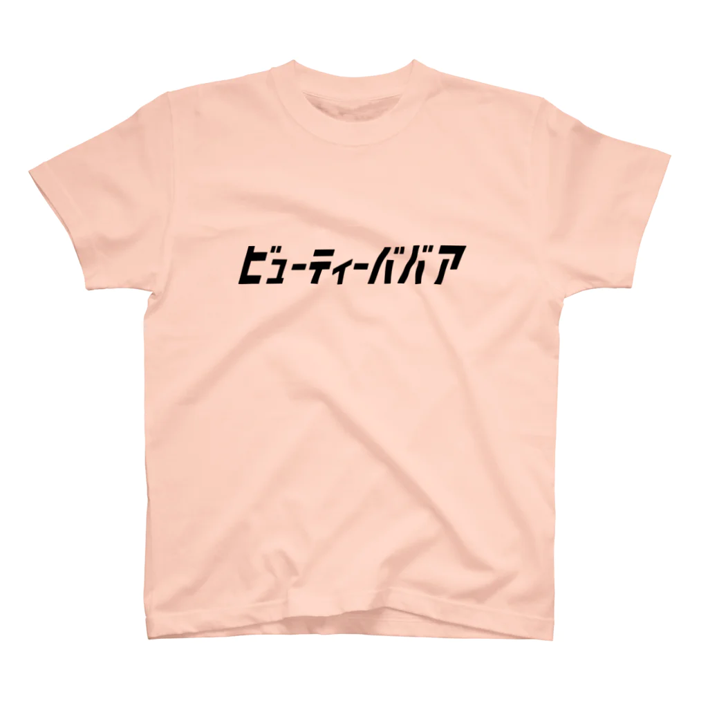 KATAKANAの「ビビッと」シリーズ【ビューティーババア】(黒) スタンダードTシャツ