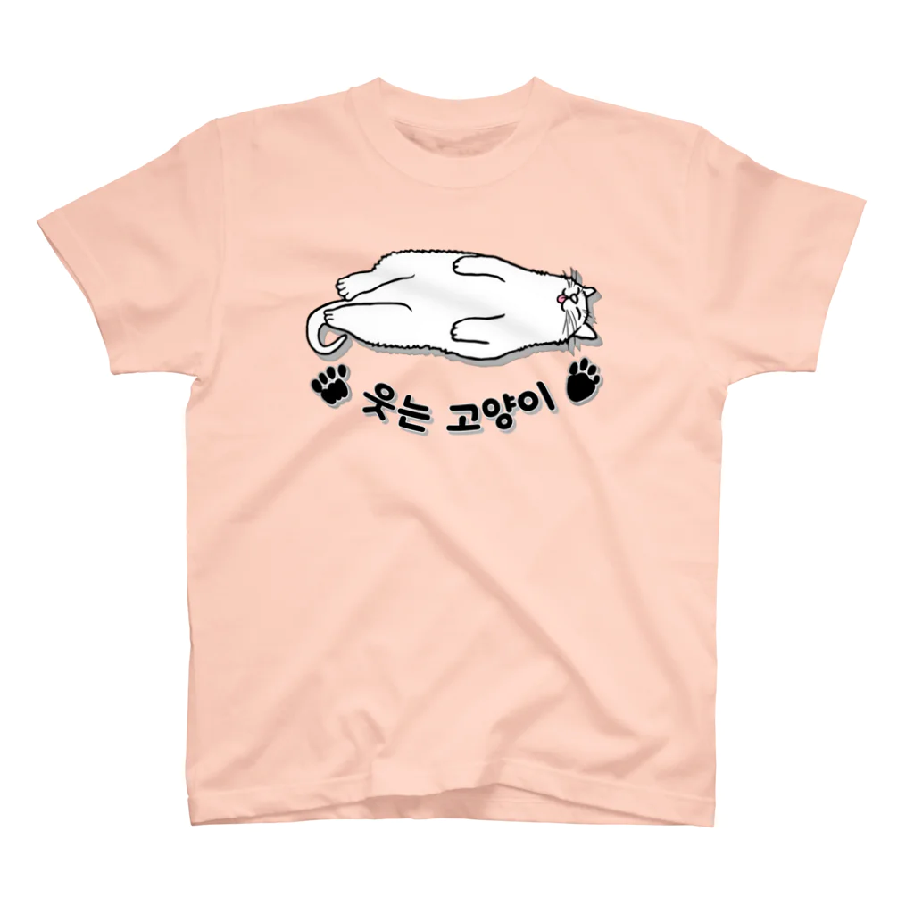 LalaHangeulのヘソ天猫さん(ハングル) スタンダードTシャツ