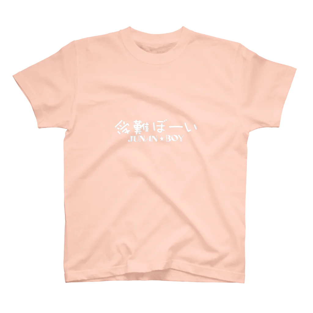 ないから　〜If None〜の受難ぼーい ~ JUNAN BOY ~ Regular Fit T-Shirt