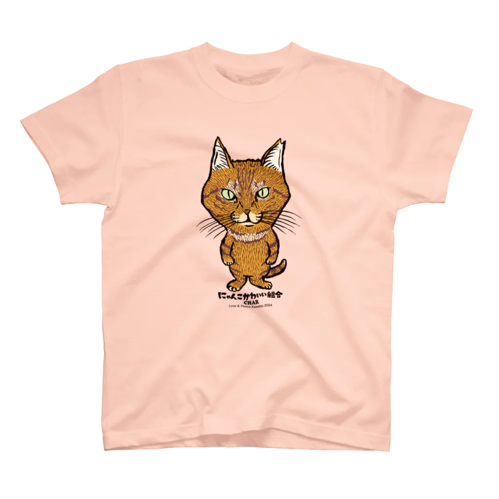 にゃんこかわいい組合のにゃんこかわいい組合　ちゃーちゃん スタンダードTシャツ