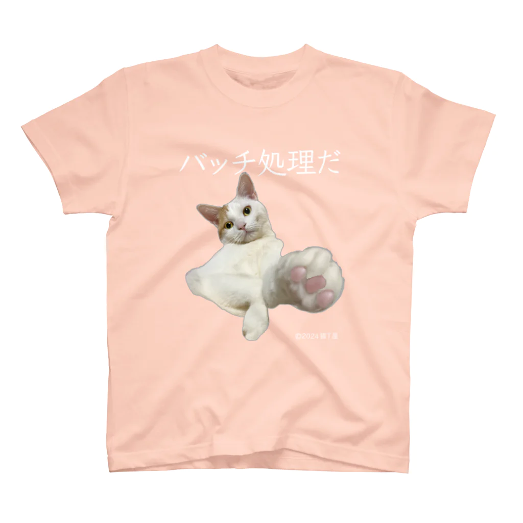 猫T屋のIT系猫 ・バッチ処理だ / スタンダードTシャツ スタンダードTシャツ