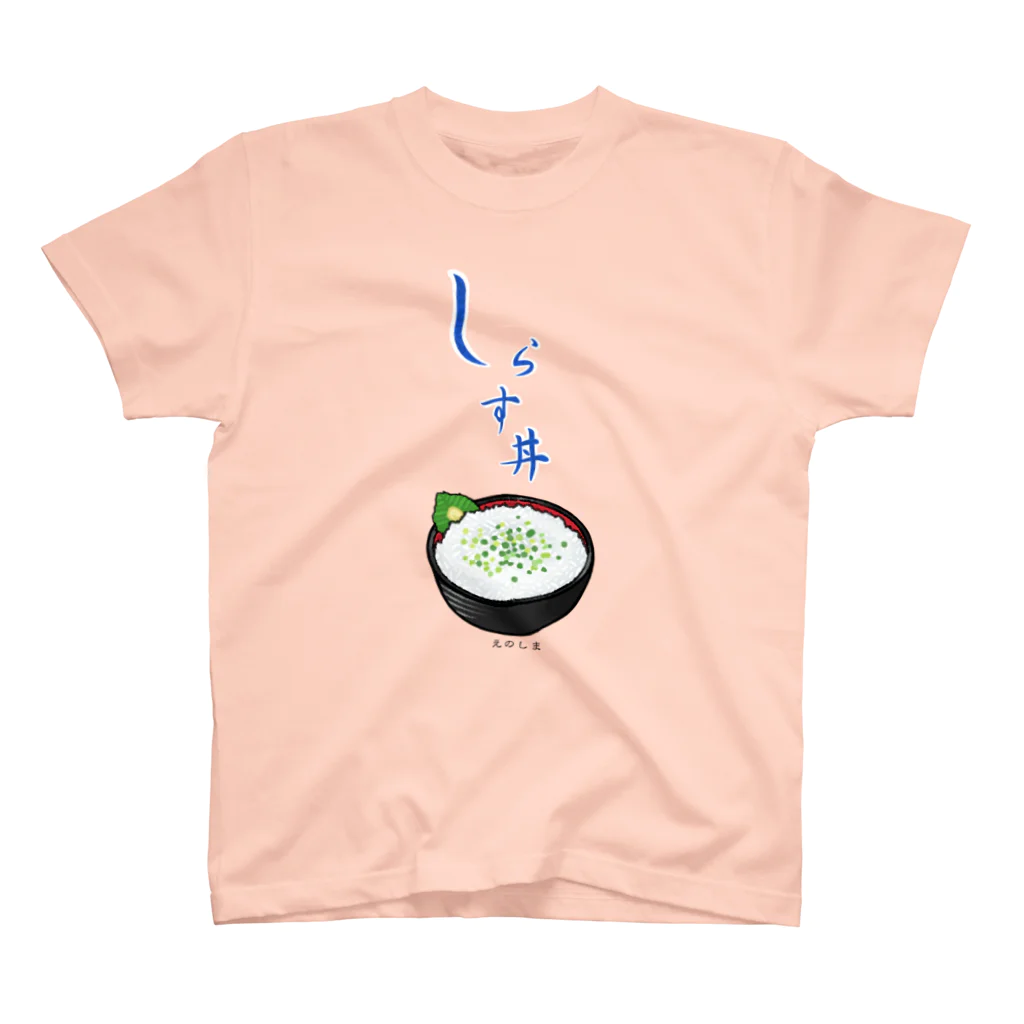 藤沢愛のおみやげやさんの江の島しらす丼 スタンダードTシャツ