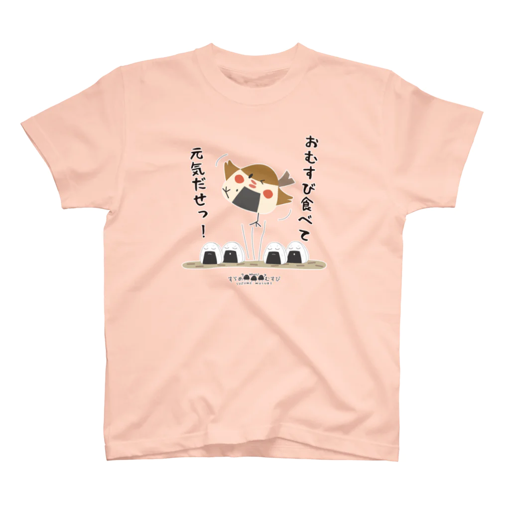 “すずめのおみせ” SUZURI店のすゞめむすび（おむすび食べて元気出せ！）  Regular Fit T-Shirt