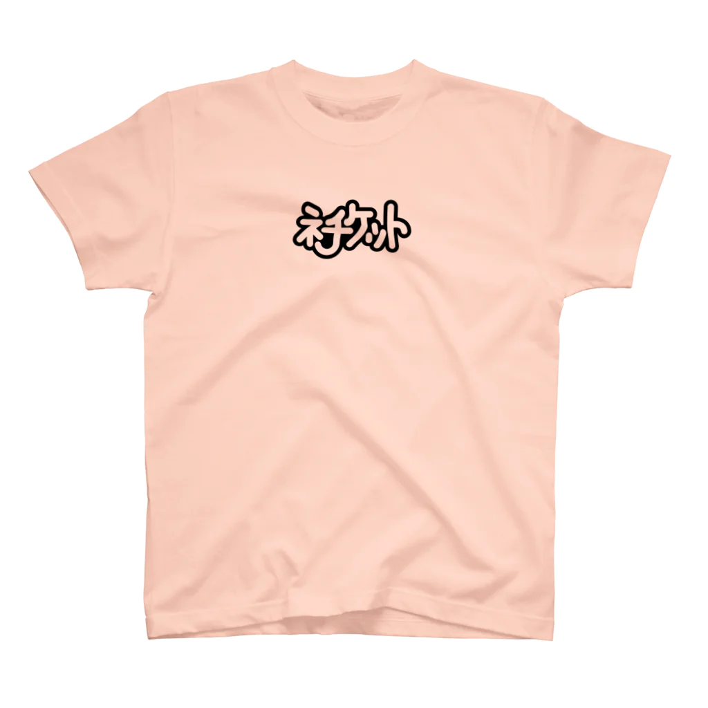 リサイクルショプ かそうのネチケット（黒） Regular Fit T-Shirt