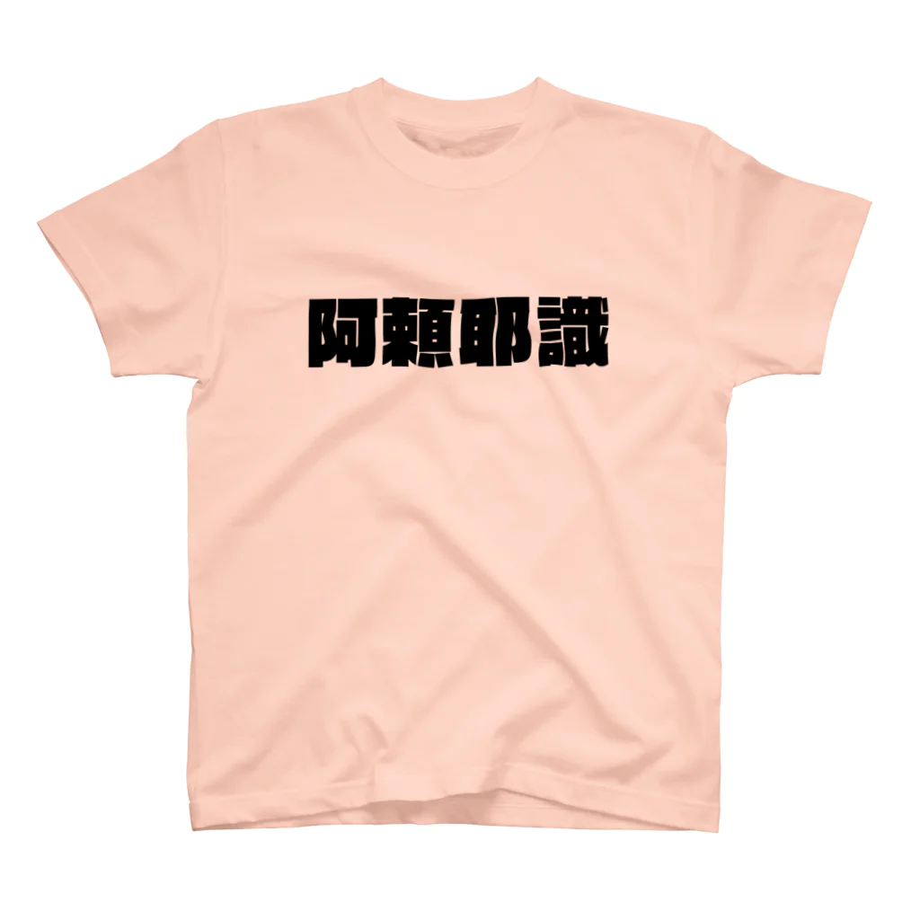 meigenloveの阿頼耶識ブランド スタンダードTシャツ