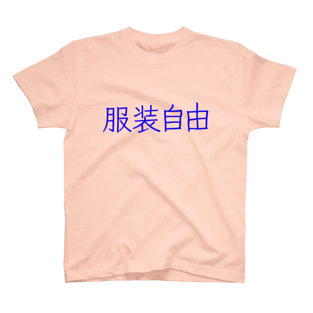 FooBarBazの服装自由　b スタンダードTシャツ