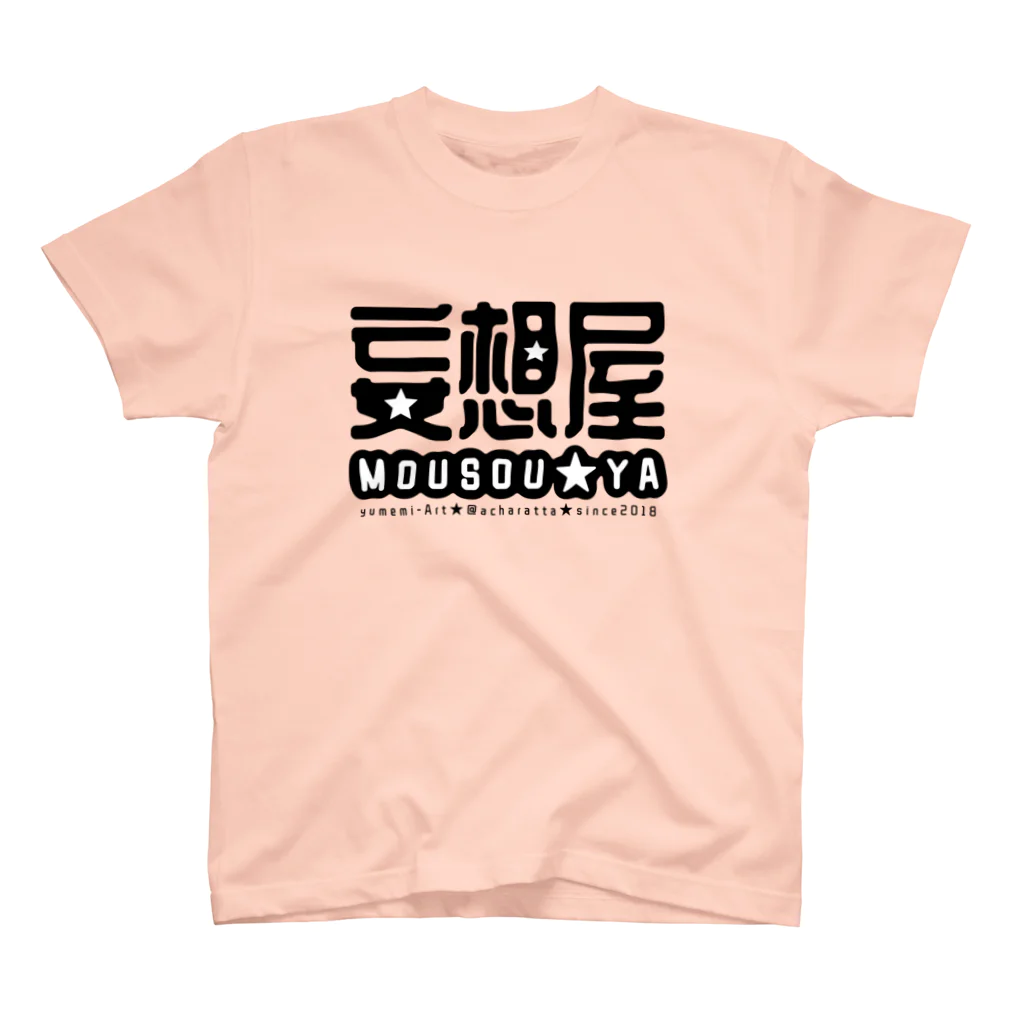 アトリエあちゃらったの妄想屋★濃色T(20色) スタンダードTシャツ