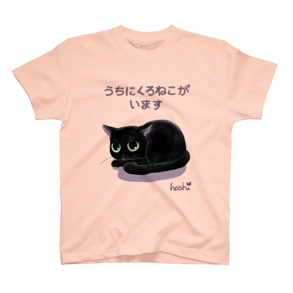 くろねこ倶楽部のうちにくろねこがいます（濃色地） スタンダードTシャツ