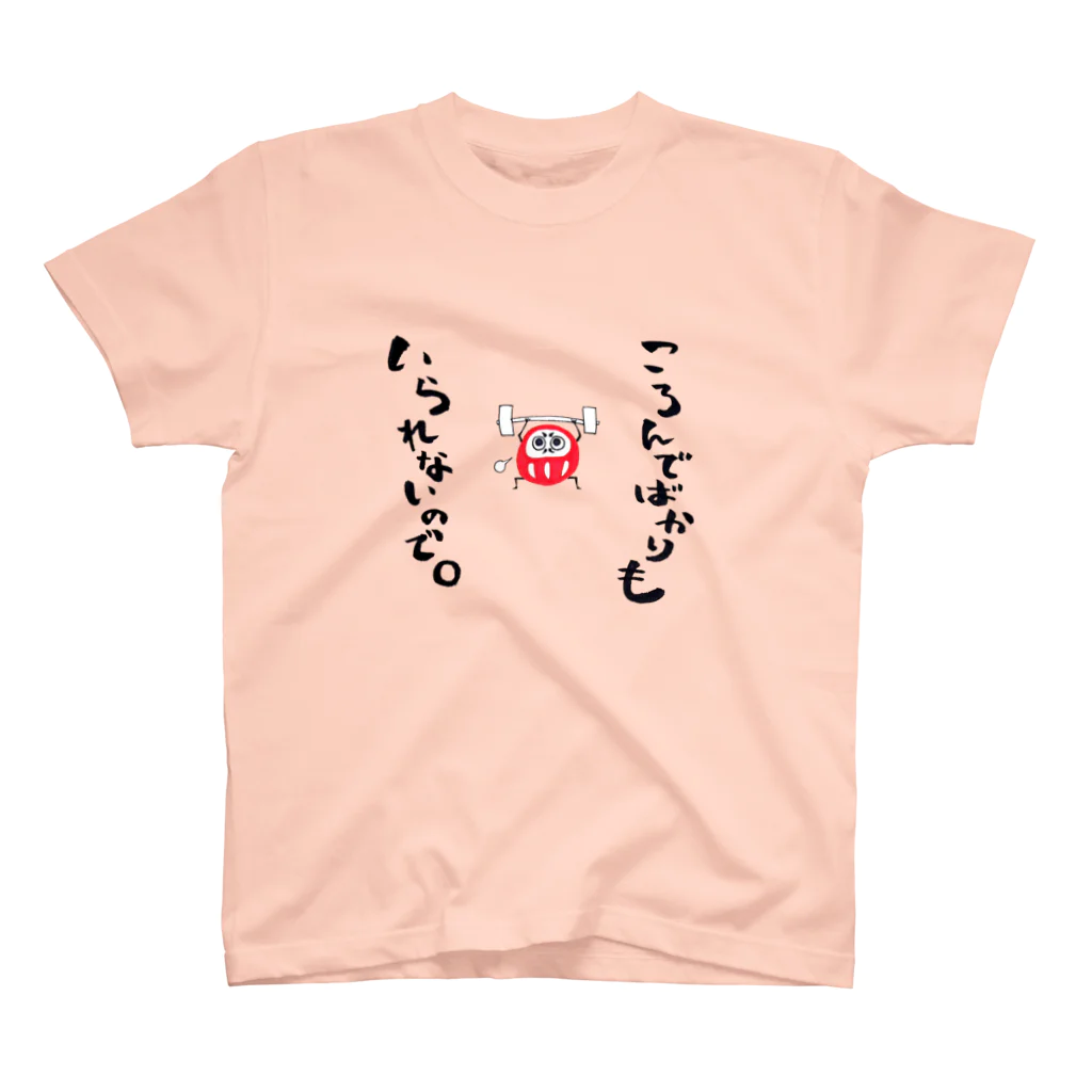 東ぬりえの筋トレダルマさん スタンダードTシャツ