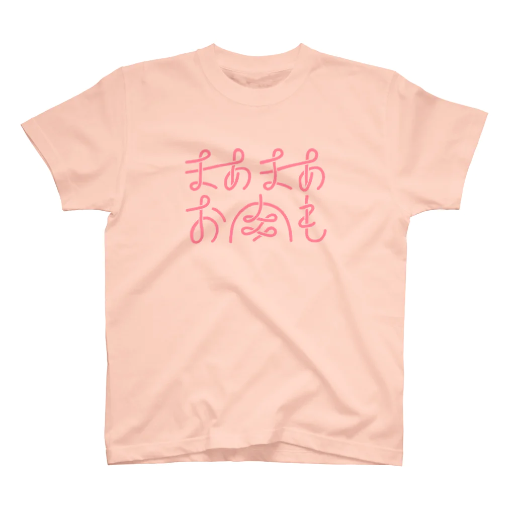 ホドホド野菜のまぁまぁお肉も スタンダードTシャツ