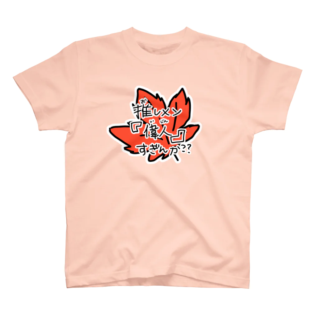 oshimenshinkenbuの推しメン偉人すぎんか(楓) スタンダードTシャツ