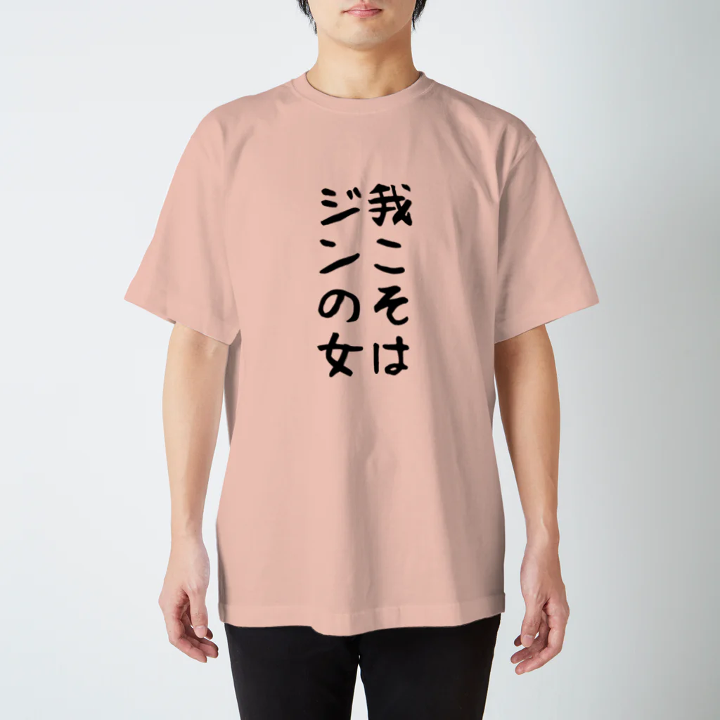 こまちのお部屋の我こそはジンの女Tシャツ スタンダードTシャツ