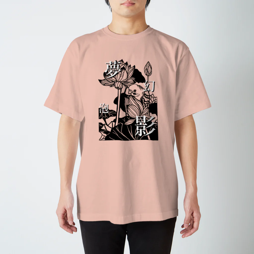 深夜の夢幻泡影 スタンダードTシャツ