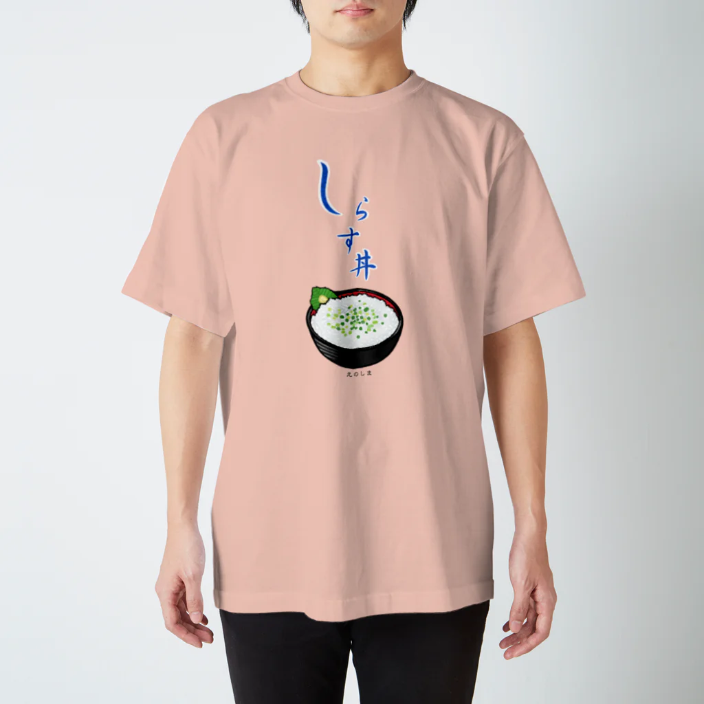 藤沢愛のおみやげやさんの江の島しらす丼 スタンダードTシャツ