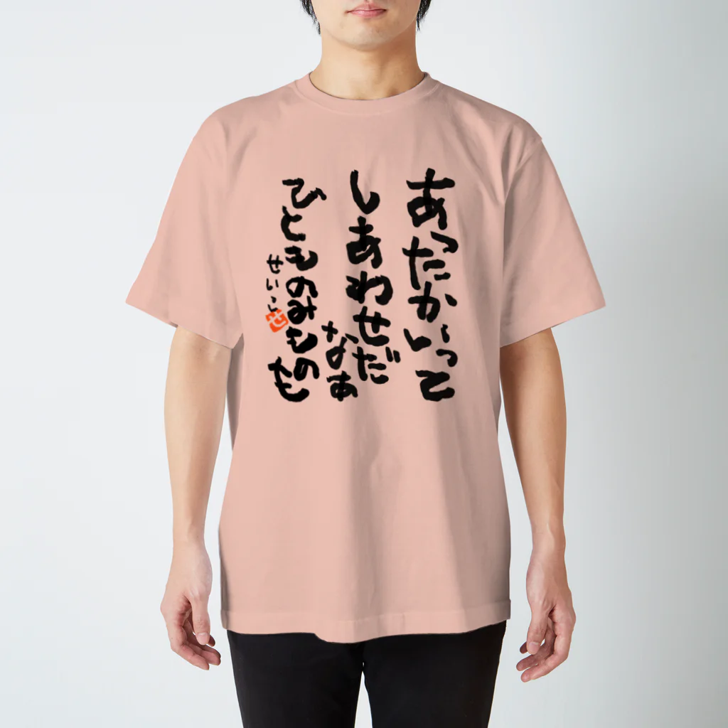 聖子の心の叫びTシャツのWarmth is happiness. People and drinks. スタンダードTシャツ