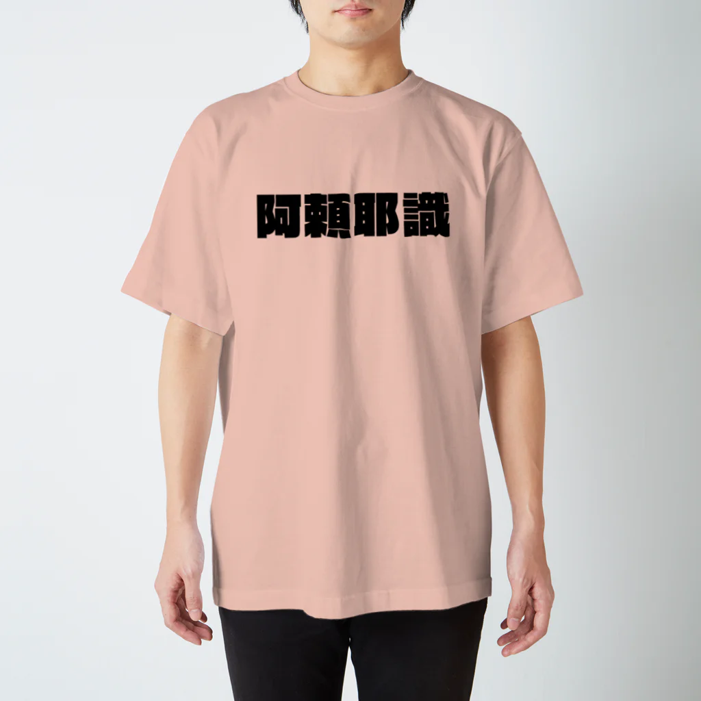 meigenloveの阿頼耶識ブランド Regular Fit T-Shirt