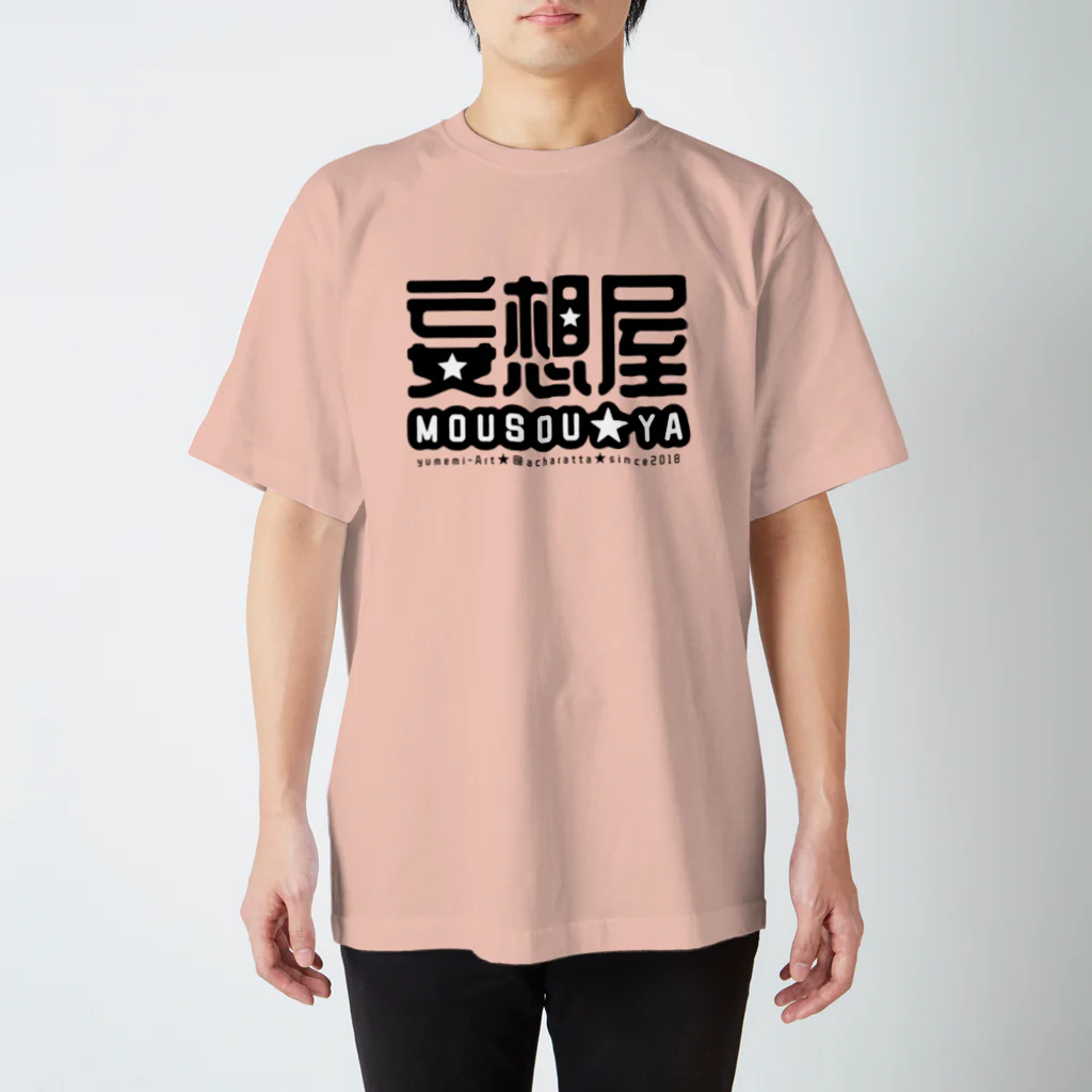 アトリエあちゃらったの妄想屋★濃色T(20色) スタンダードTシャツ