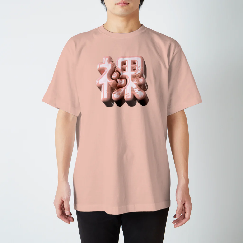 DESTROY MEのはだか♥ スタンダードTシャツ