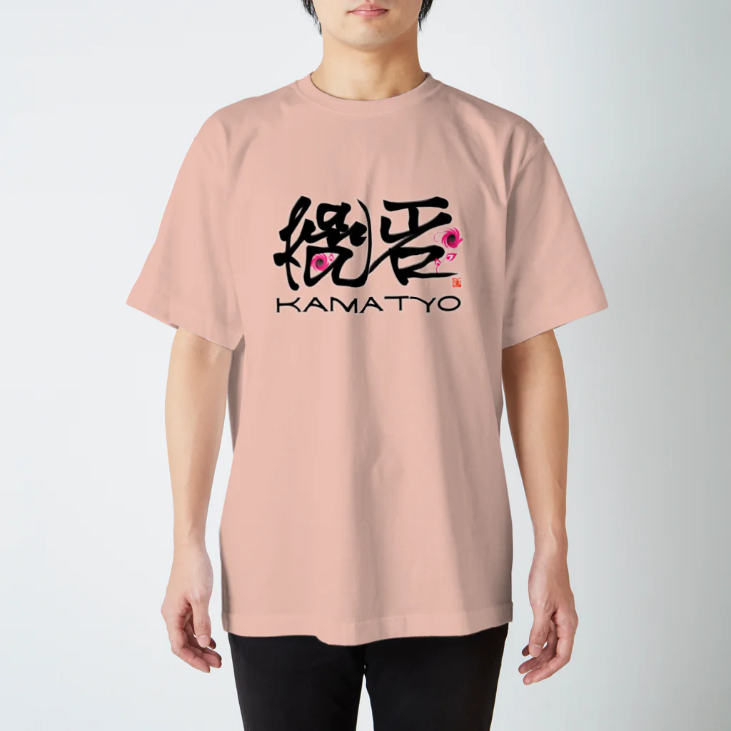 漢字に見えるが実はローマ字のかまちょ スタンダードTシャツ