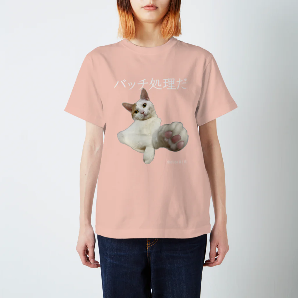 猫T屋のIT系猫 ・バッチ処理だ / スタンダードTシャツ スタンダードTシャツ