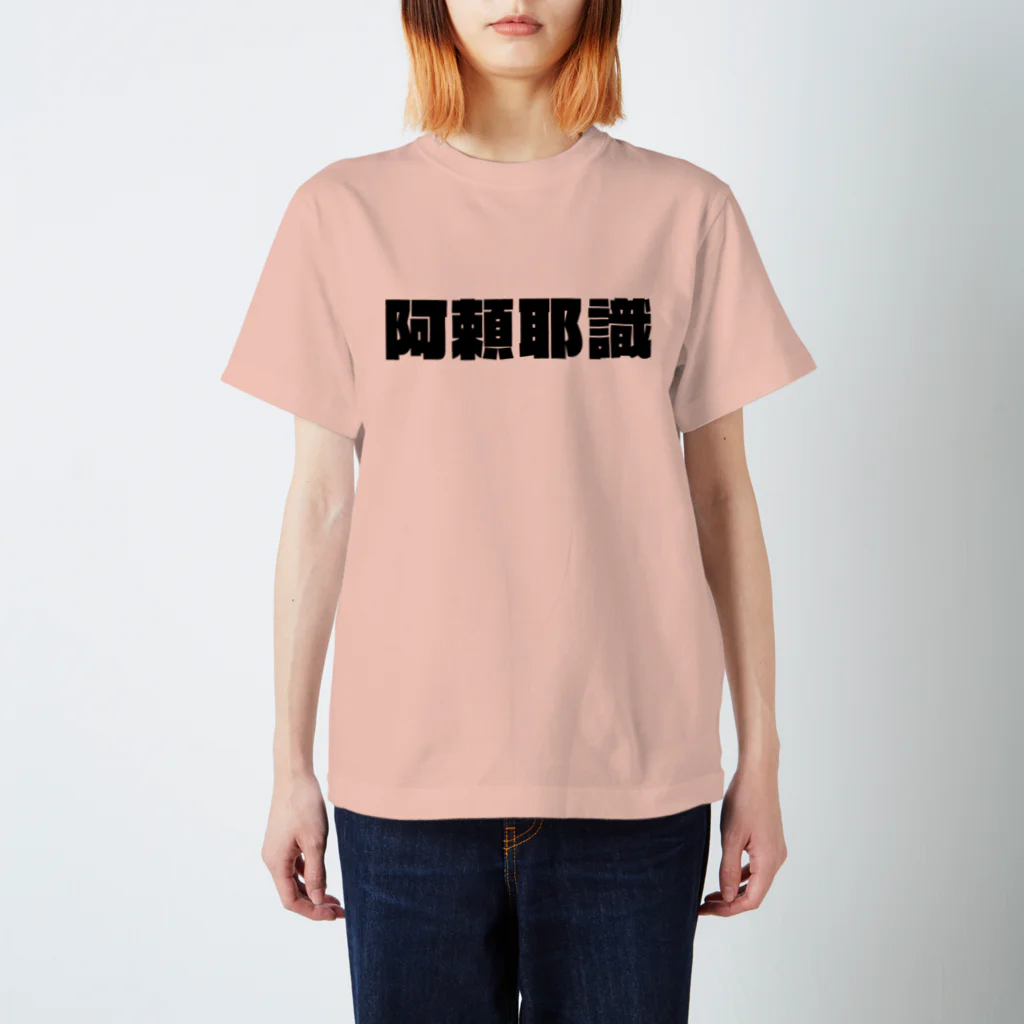 meigenloveの阿頼耶識ブランド Regular Fit T-Shirt