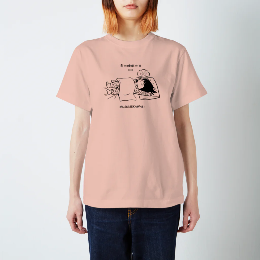 MUSUMEKAWAIIの03/18　春の睡眠の日 スタンダードTシャツ