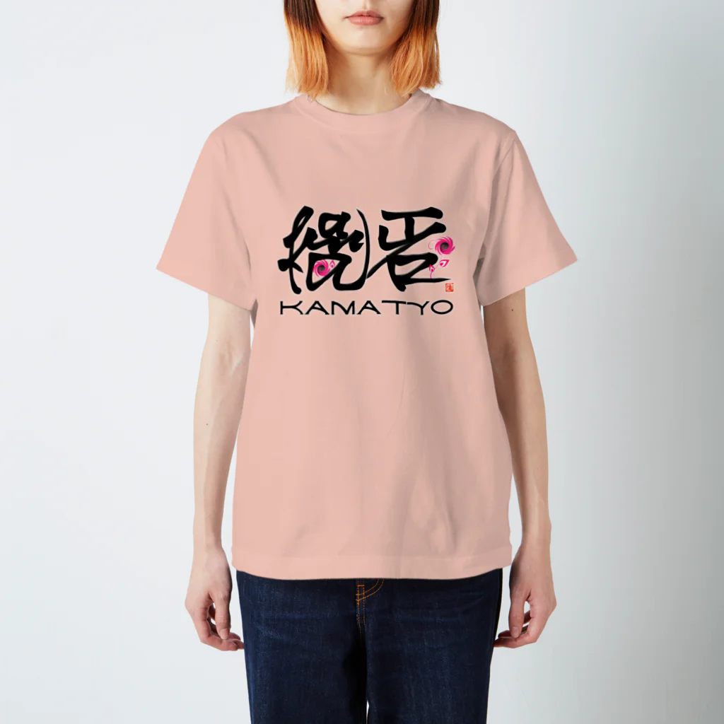 漢字に見えるが実はローマ字のかまちょ スタンダードTシャツ