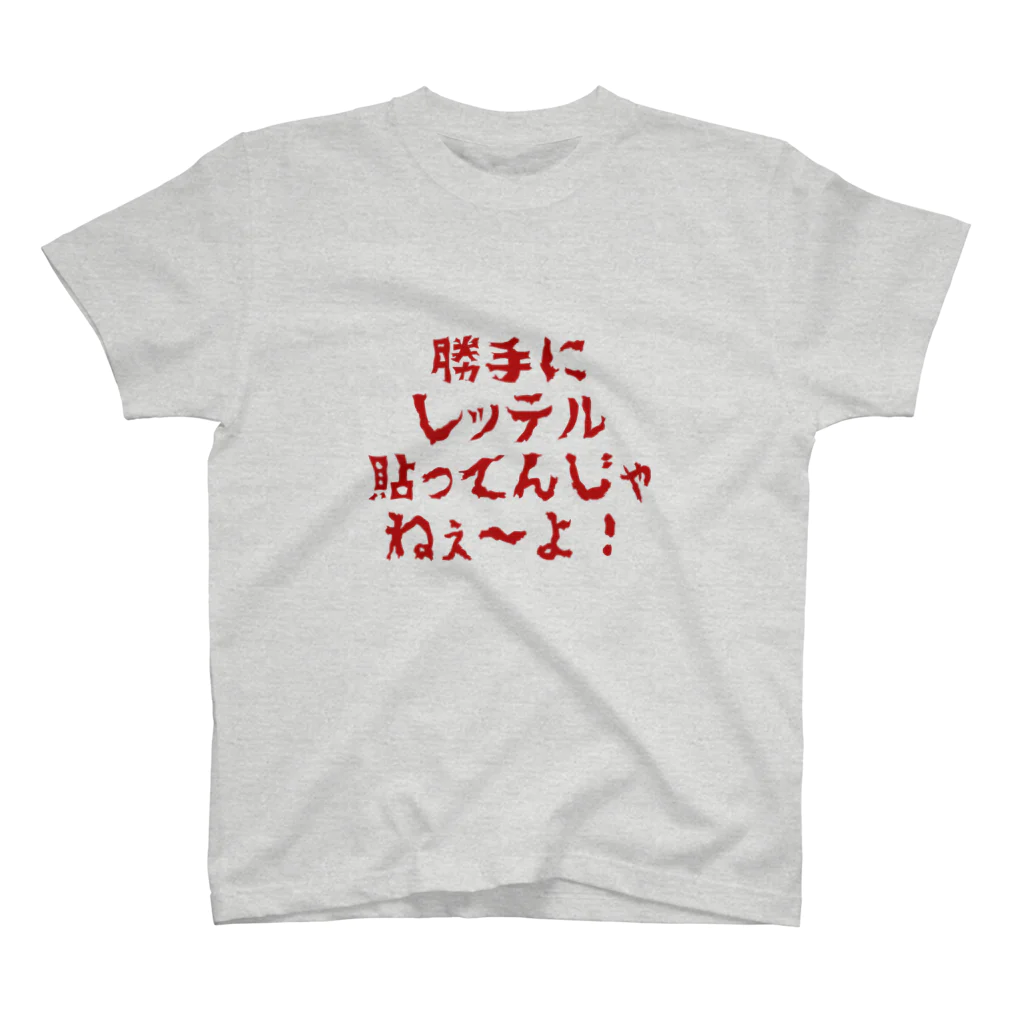 Xharteの勝手にレッテル スタンダードTシャツ