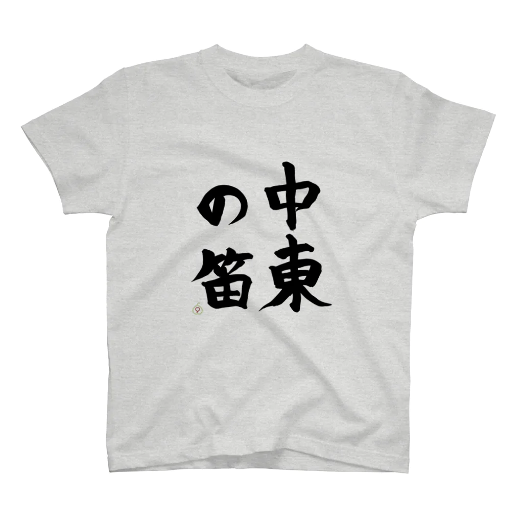 九文庫の中東の笛（墨） スタンダードTシャツ