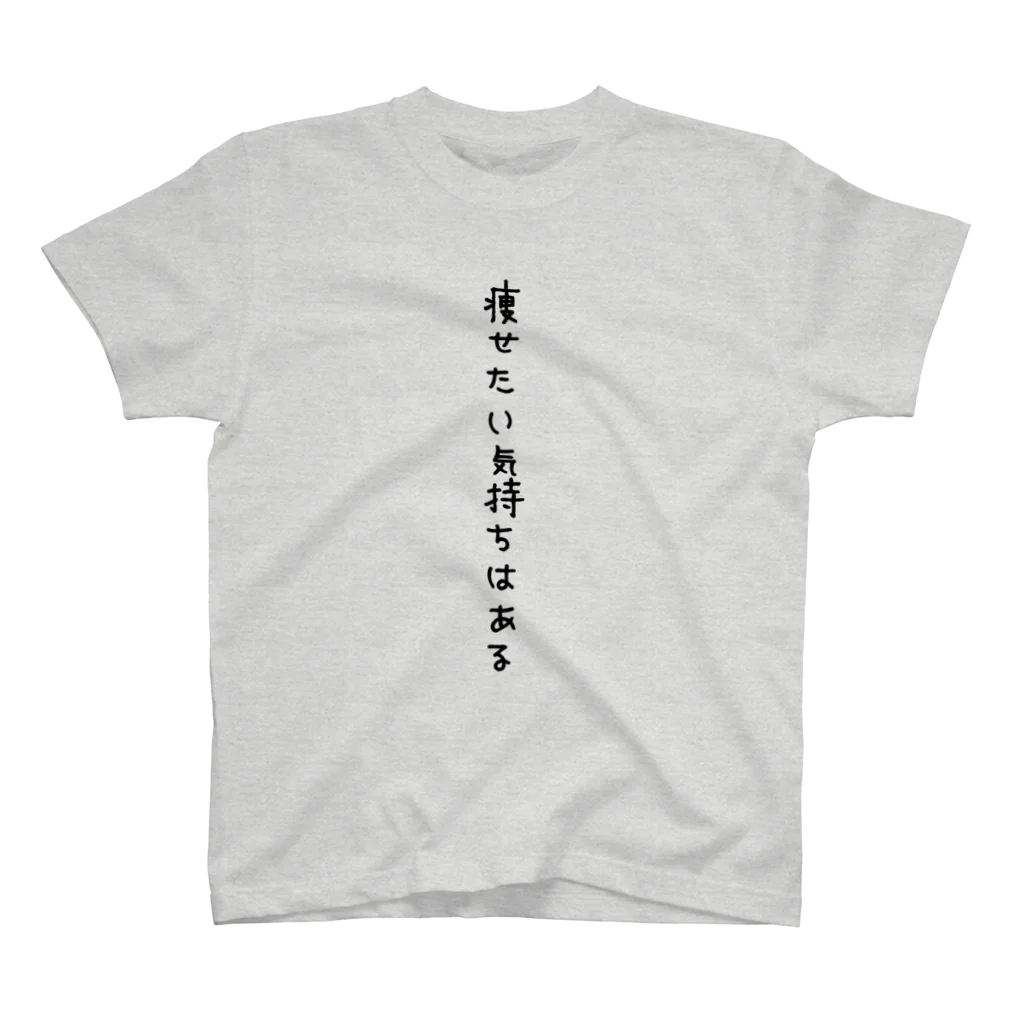 おおつかみきの痩せたい気持ちはある スタンダードTシャツ