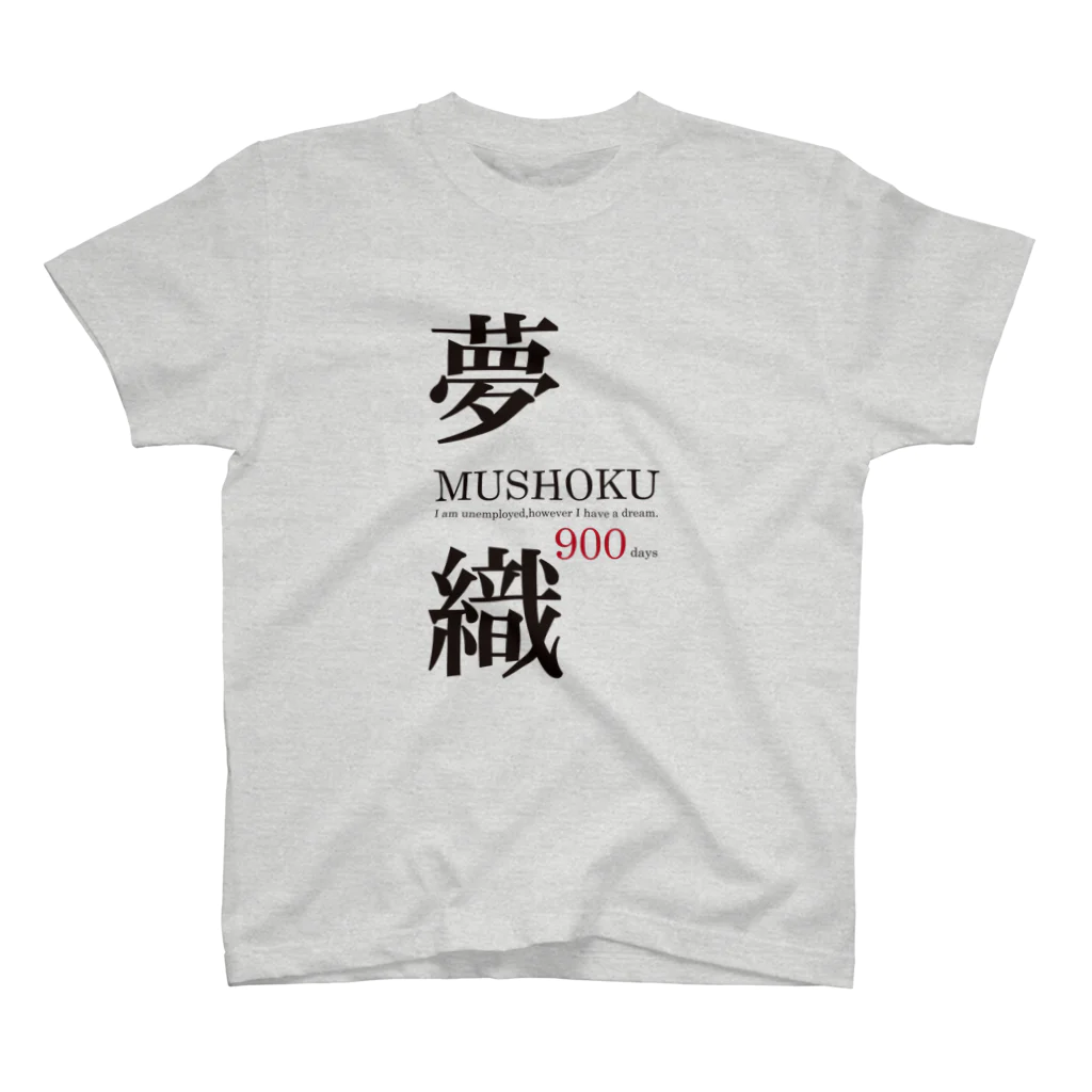 まめごはん夢織出張所の夢織900days スタンダードTシャツ