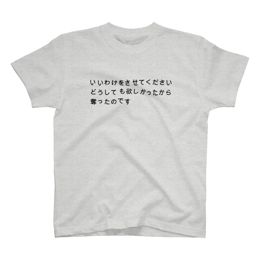 たろりずむのいいわけをさせてくださいどうしても欲しかったから奪ったのです スタンダードTシャツ