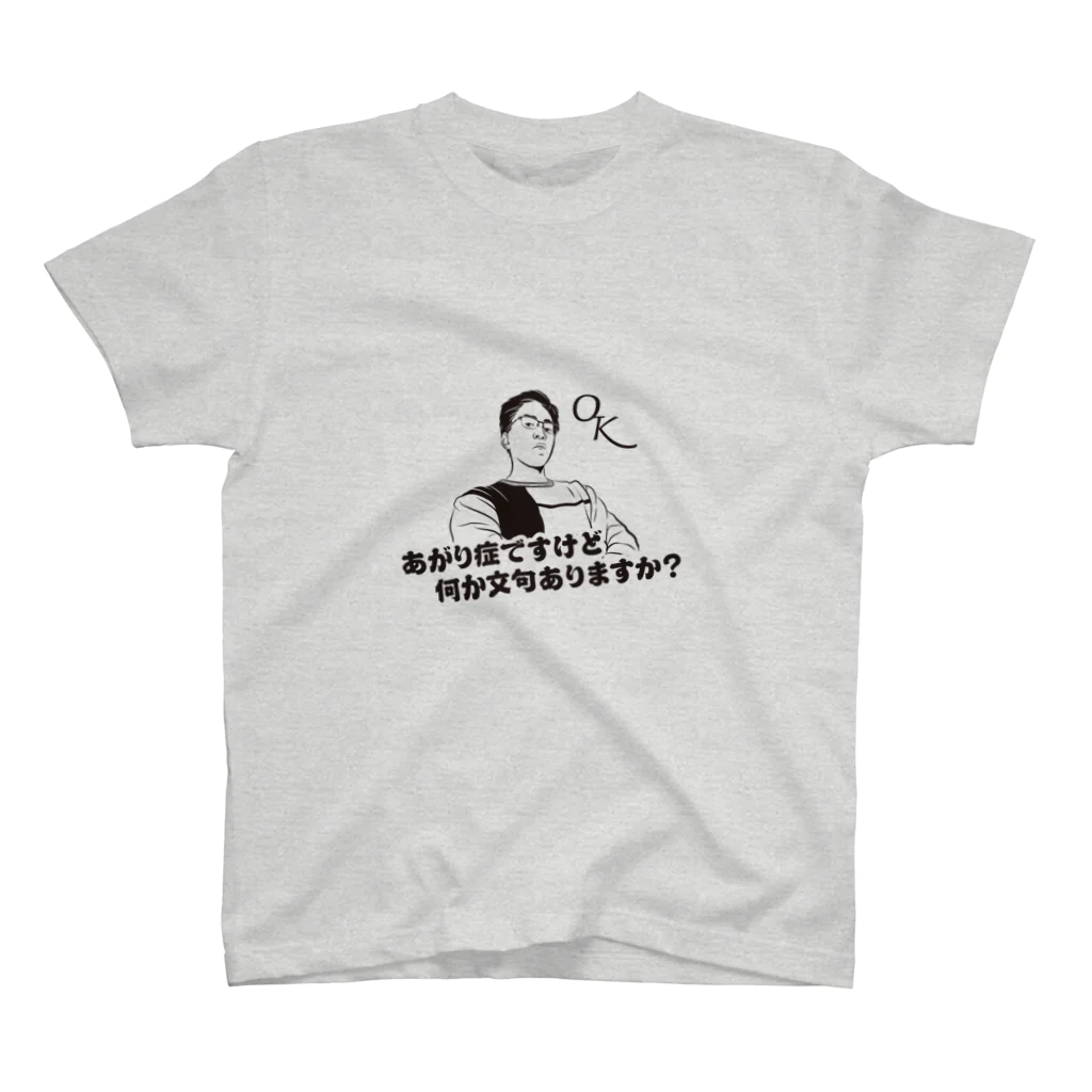 佐藤たけはるあがり症グッズのあがり症ですけど何か文句ありますか？シャツ スタンダードTシャツ