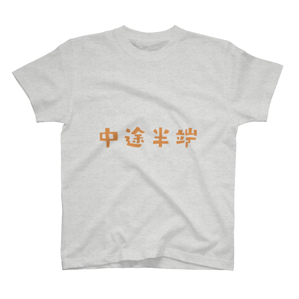 jamfish_goodiesのFUNNY熟語「中途半端」 スタンダードTシャツ