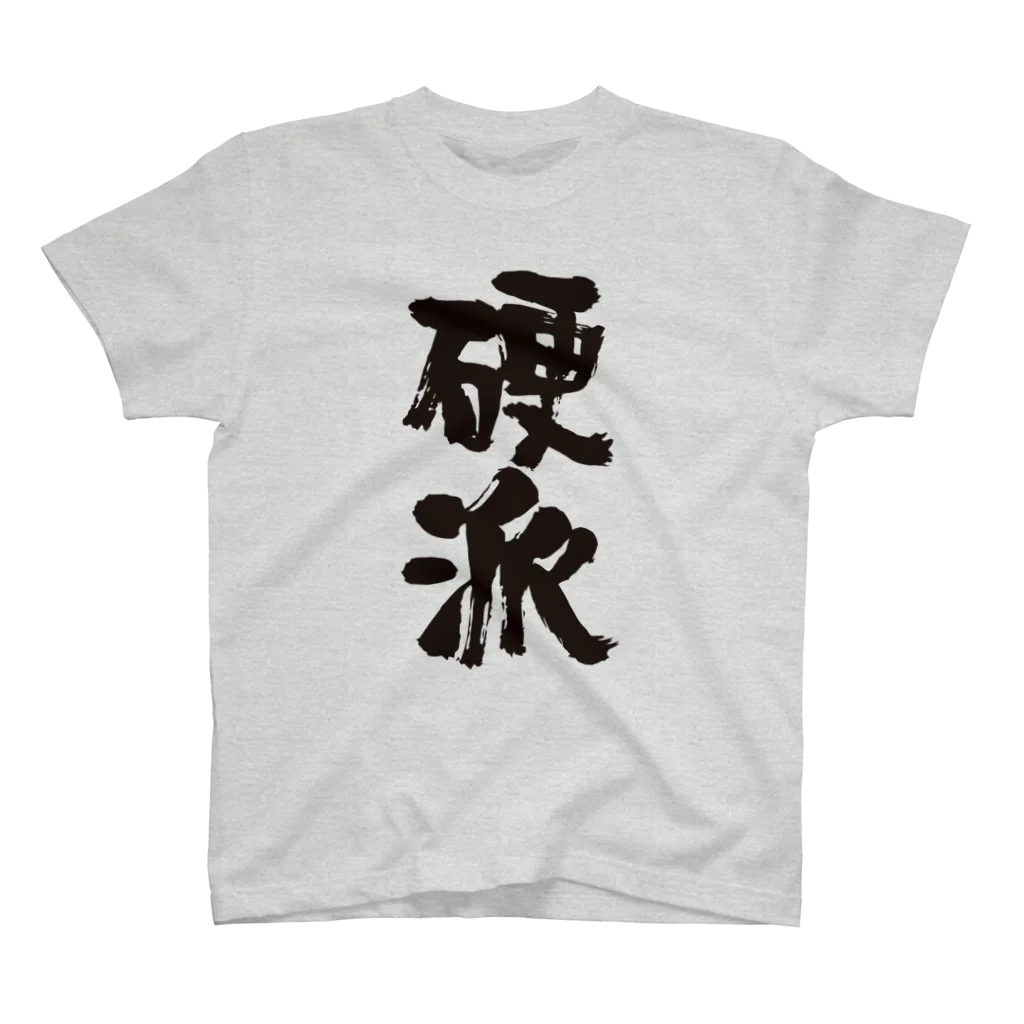 オノマトピアの硬派（こうは）筆文字 スタンダードTシャツ