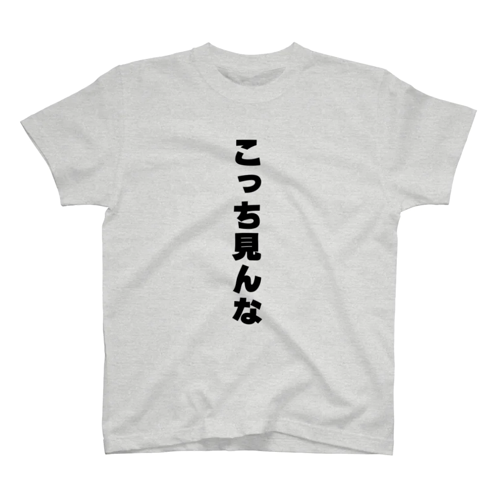 tatsujieのこっち見んな スタンダードTシャツ