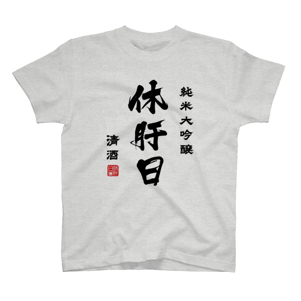 第２弾！1,000円引きセール開催中！！！★kg_shopの純米大吟醸『休肝日』(文字ブラック) Regular Fit T-Shirt