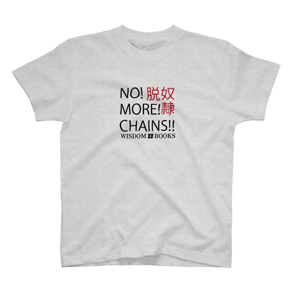 WISDOMBOOKSのNO! MORE! CHAINS! Tシャツ スタンダードTシャツ