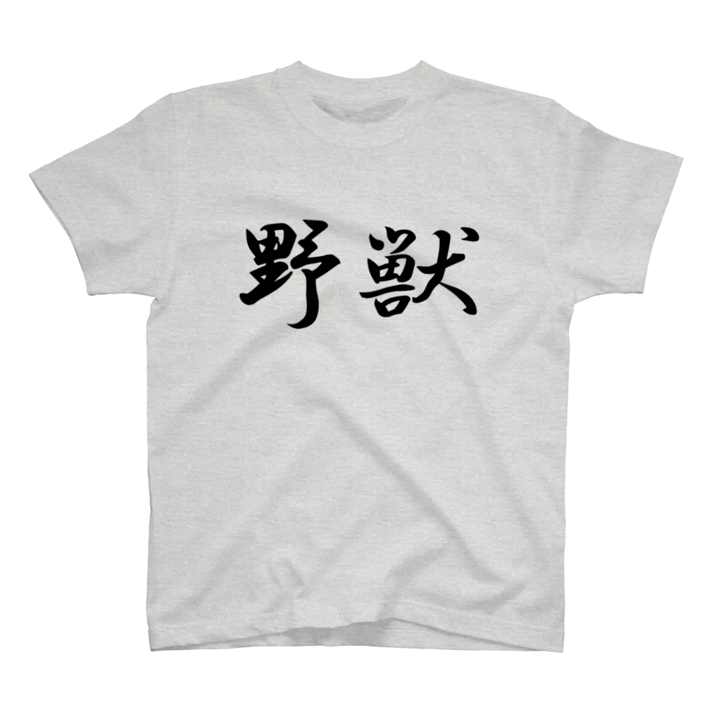 Mr.Swim 野獣Tシャツ兄貴の野獣Tシャツ【両面印刷】行書体横書き【カラー選べます】 Regular Fit T-Shirt