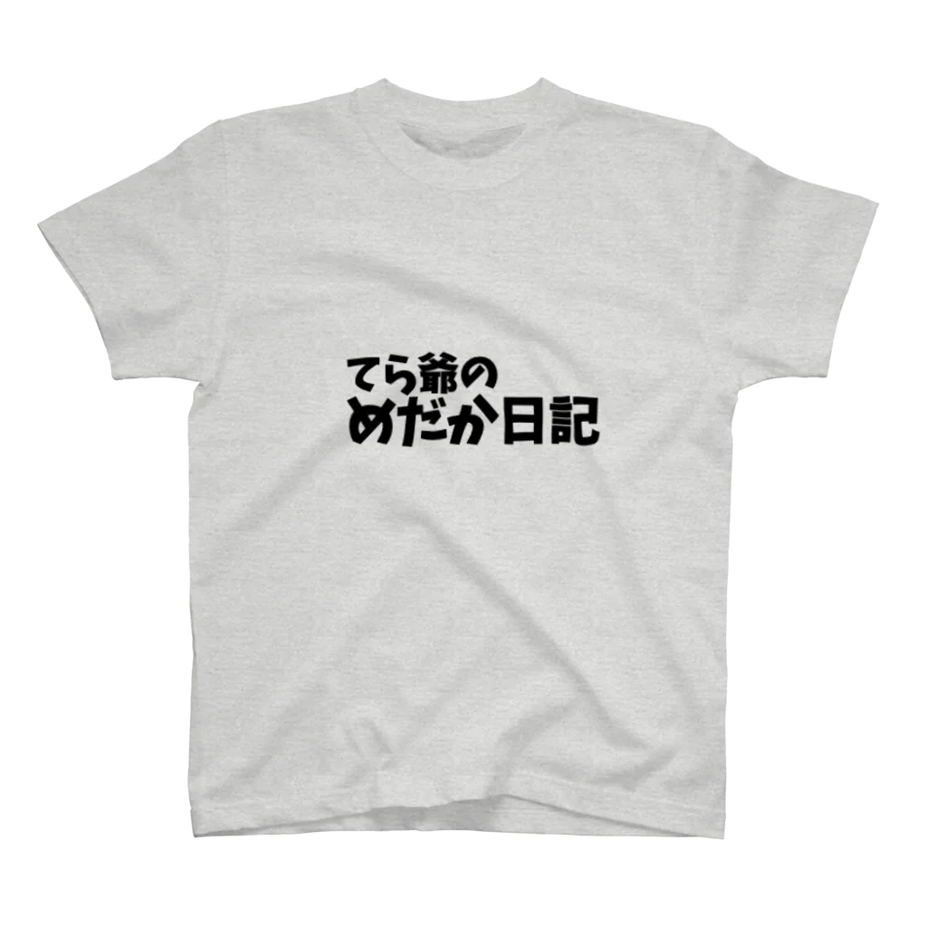 カピテレのてら爺オリジナルアイテム スタンダードTシャツ