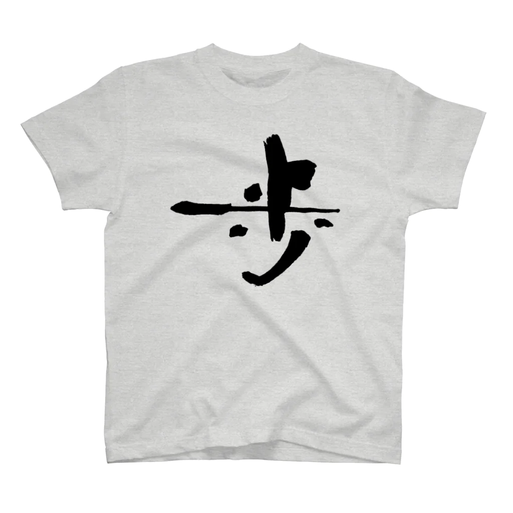 おおらか書道の書道デザイン『歩』 スタンダードTシャツ