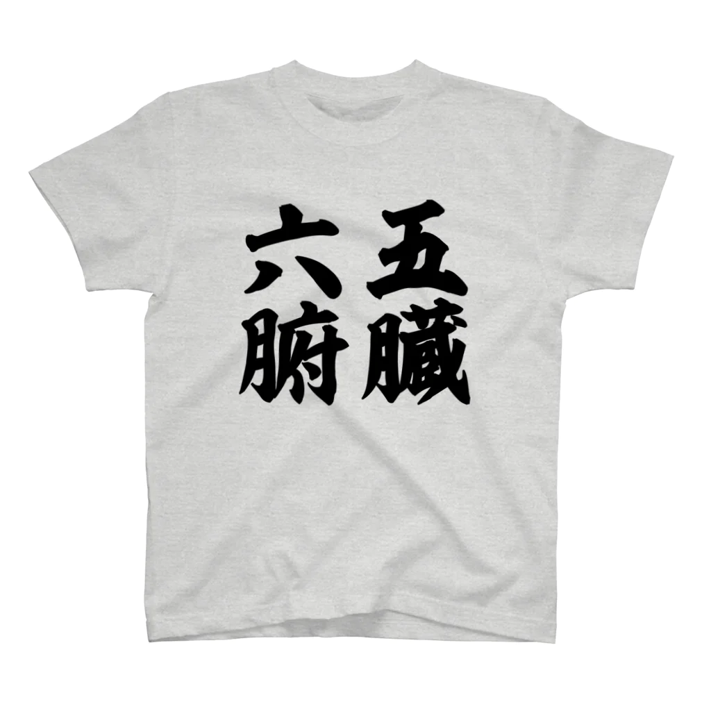 なべなべSHOPの【五臓六腑】 Regular Fit T-Shirt