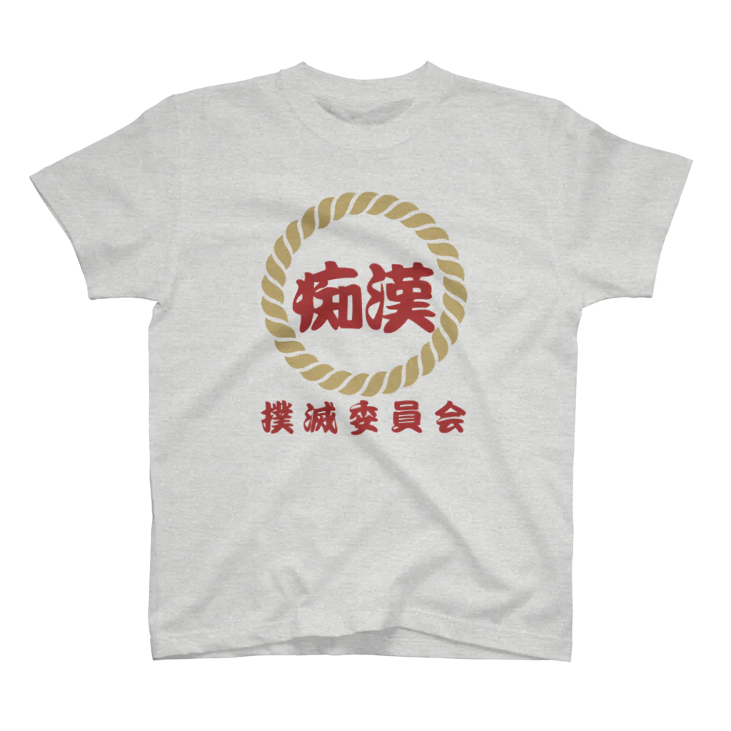 chataro123の痴漢撲滅委員会 スタンダードTシャツ