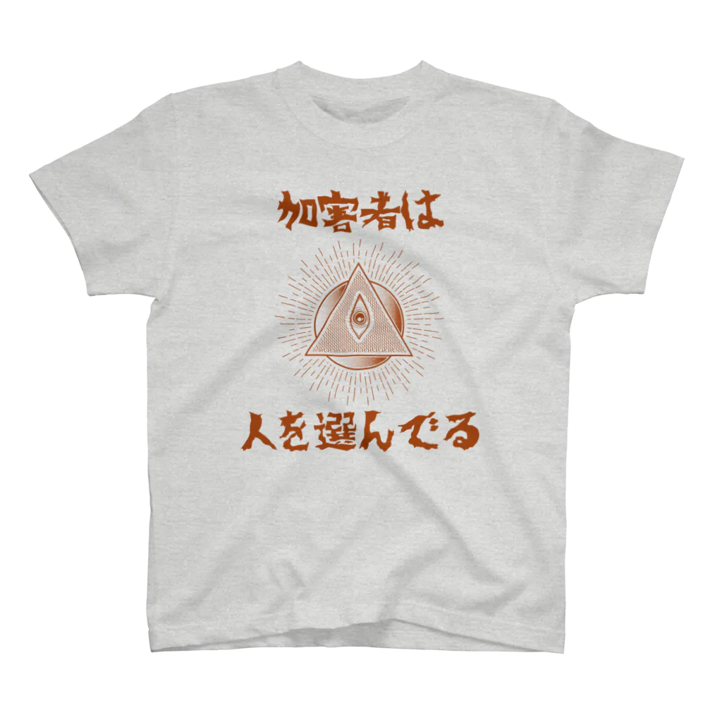 chataro123の加害者は人を選んでる スタンダードTシャツ