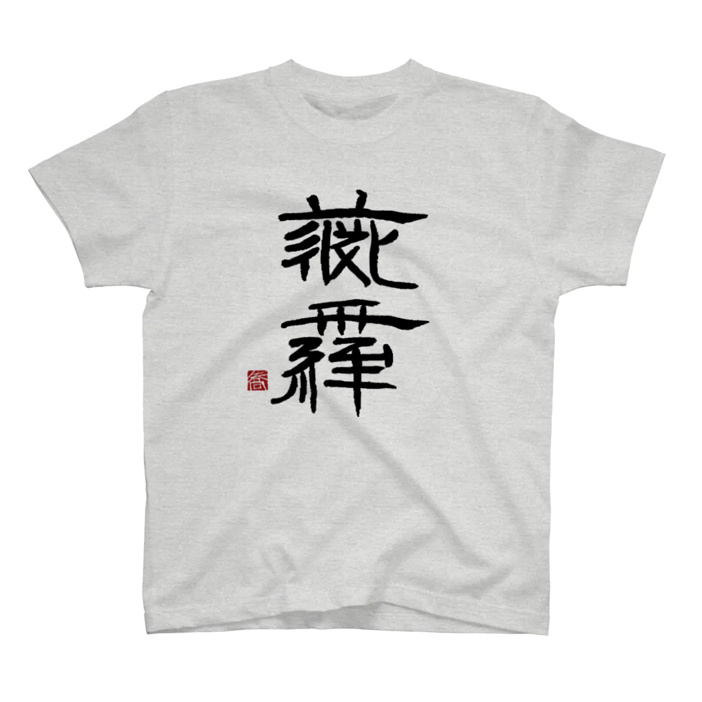 矢高屋の西夏文字で「ジジイ」 スタンダードTシャツ