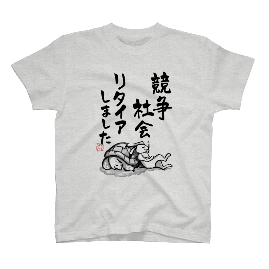競争社会リアイアしました / 倉戸みと ( mitragyna )の
